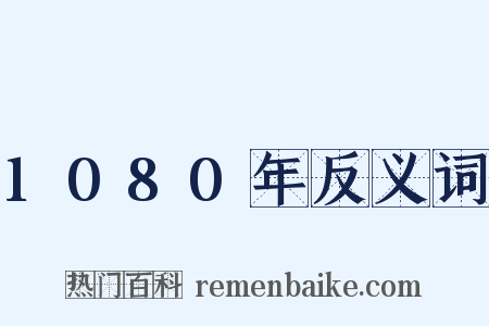 1080年反义词是什么意思的图片